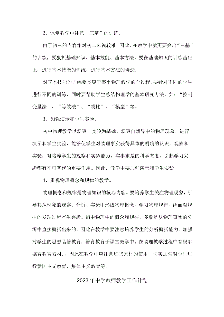 城区私立学校2023年中学教师教学工作计划.docx_第3页