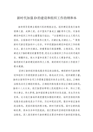 新时代加强党的建设和组织工作的纲和本.docx