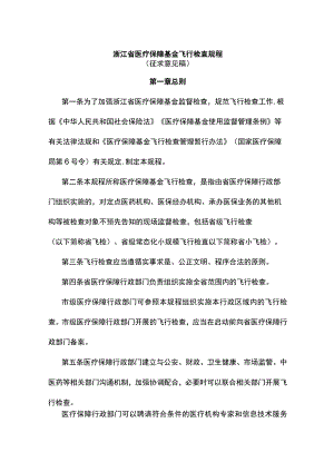 浙江省医疗保障基金飞行检查规程.docx