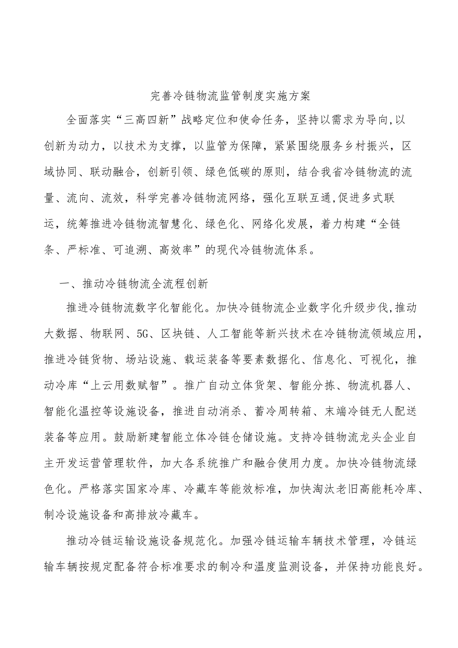 完善冷链物流监管制度实施方案.docx_第1页