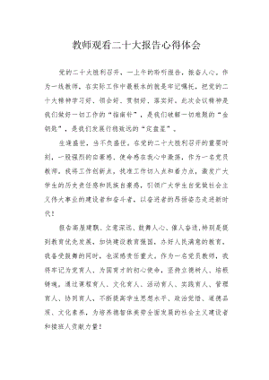 教师观看二十大报告心得体会.docx