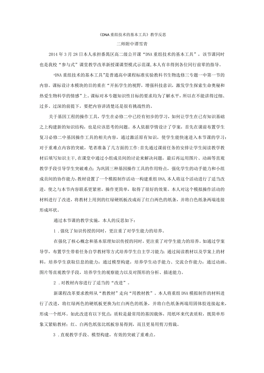 《DNA重组技术的基本工具》评价反思.docx_第1页