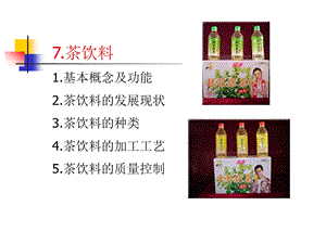 第7章茶饮料.ppt