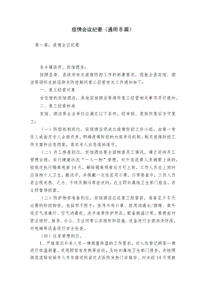 疫情会议纪要(通用8篇).docx