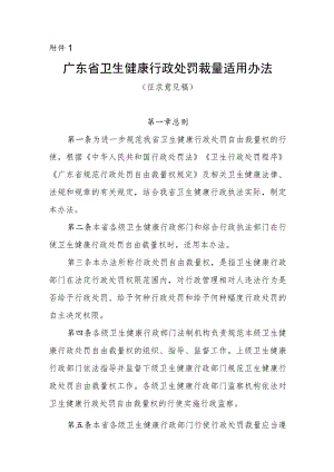 广东省卫生健康行政处罚裁量适用办法（征.docx