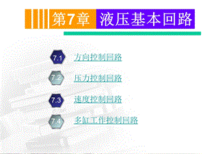 第7章—液压基本回路.ppt