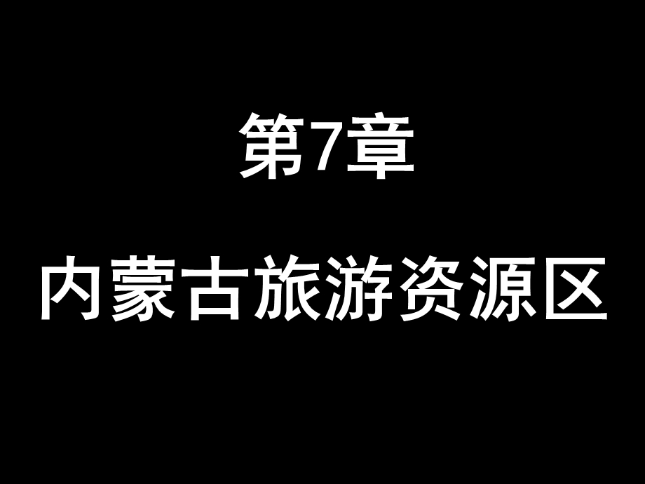 第7章内蒙古旅游资源区.ppt_第2页