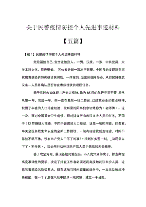 关于民警疫情防控个人先进事迹材料【五篇】.docx