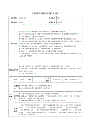 儿科副主任医师岗位说明书.docx