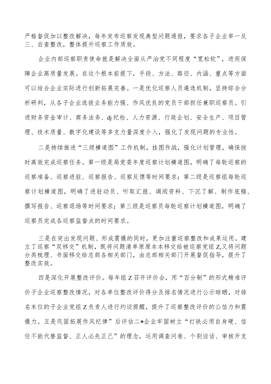 企业巡察亮点经验做法.docx_第2页