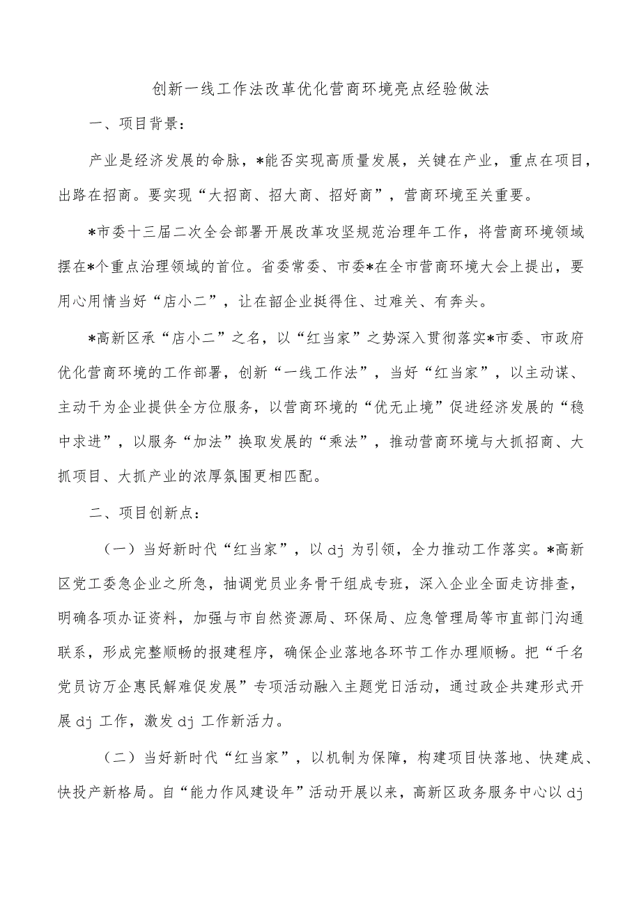 创新一线工作法改革优化营商环境亮点经验做法.docx_第1页