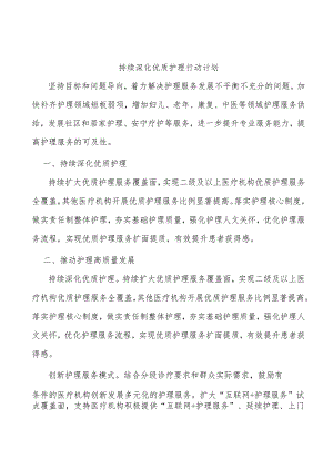 持续深化优质护理行动计划.docx