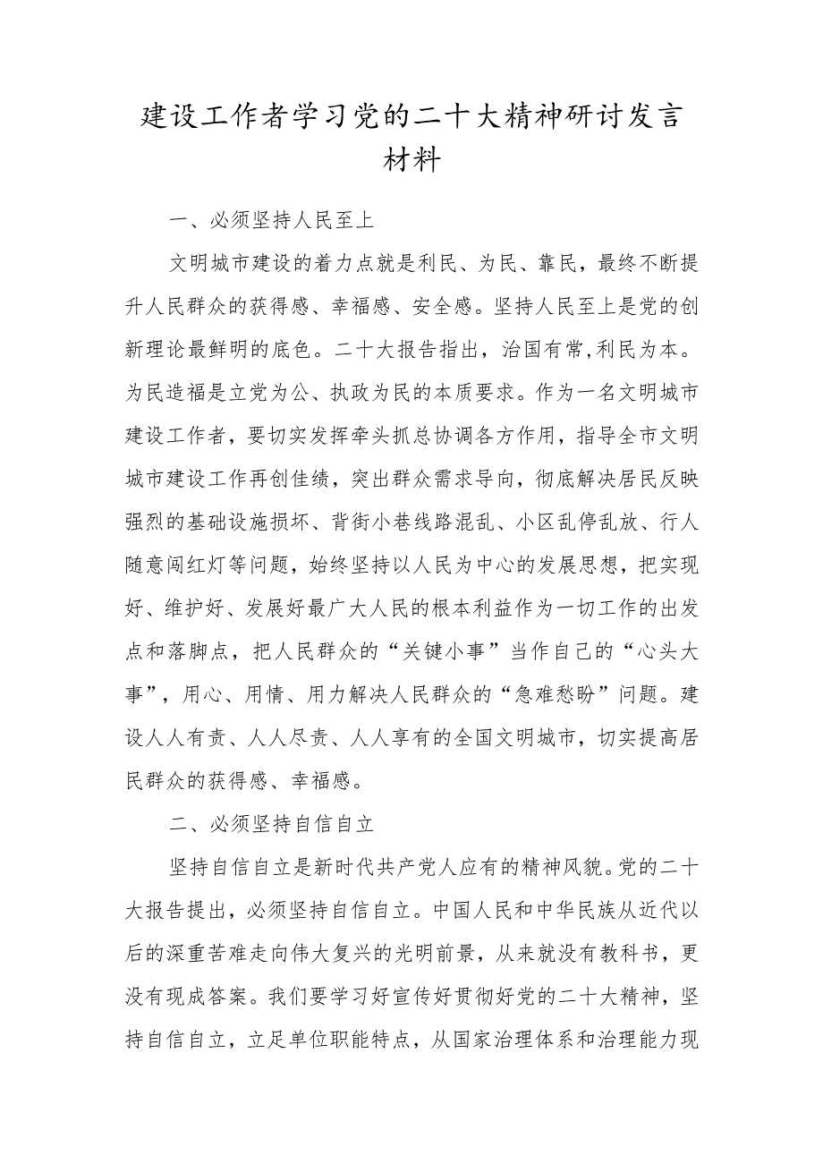 建设工作者学习党的二十大精神研讨发言材料.docx_第1页