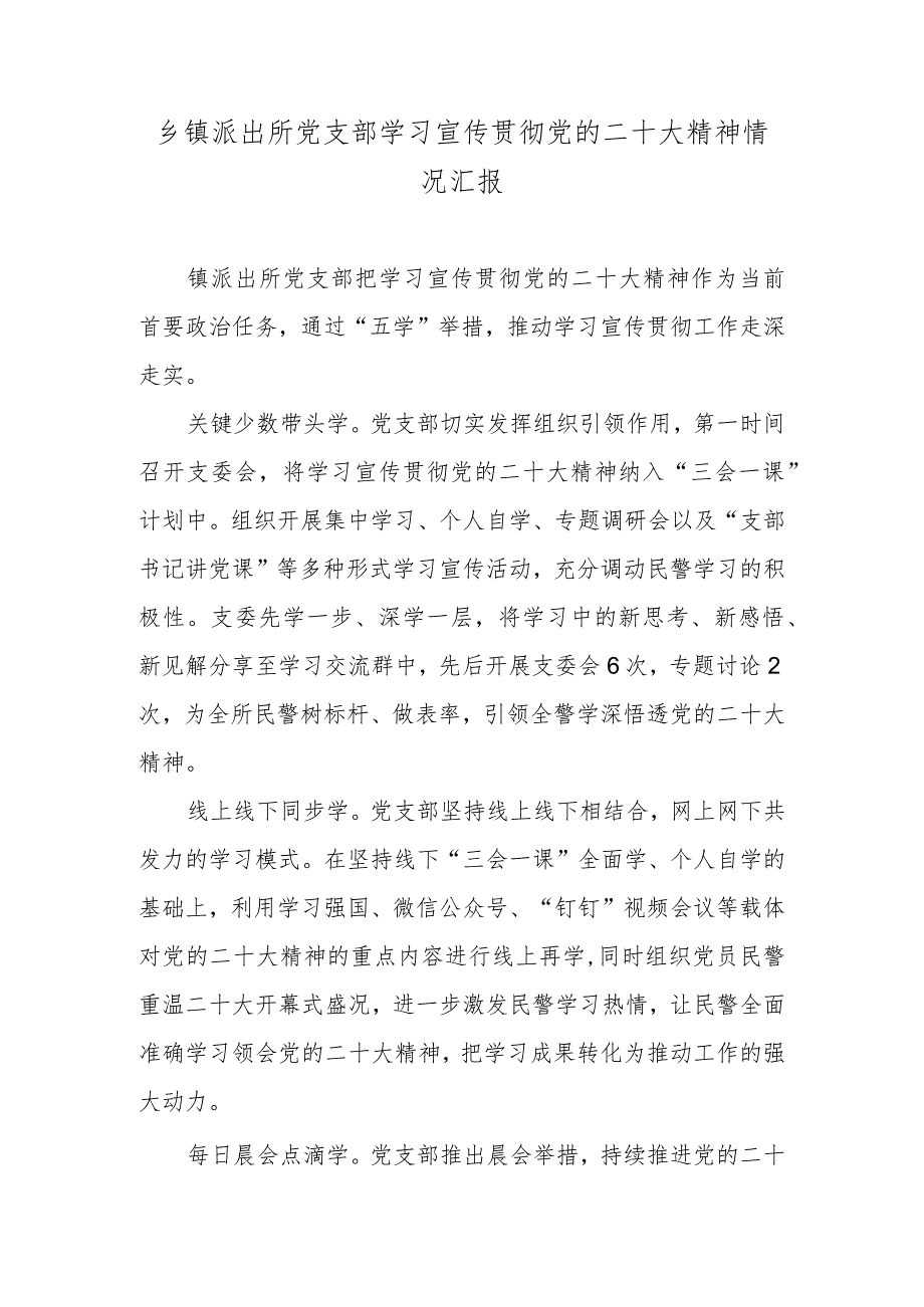 乡镇派出所党支部学习宣传贯彻党的二十大精神情况汇报.docx_第1页