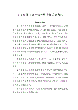 某某集团违规经营投资责任追究办法.docx