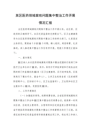 某区医药领域腐败问题集中整治工作开展情况汇报.docx