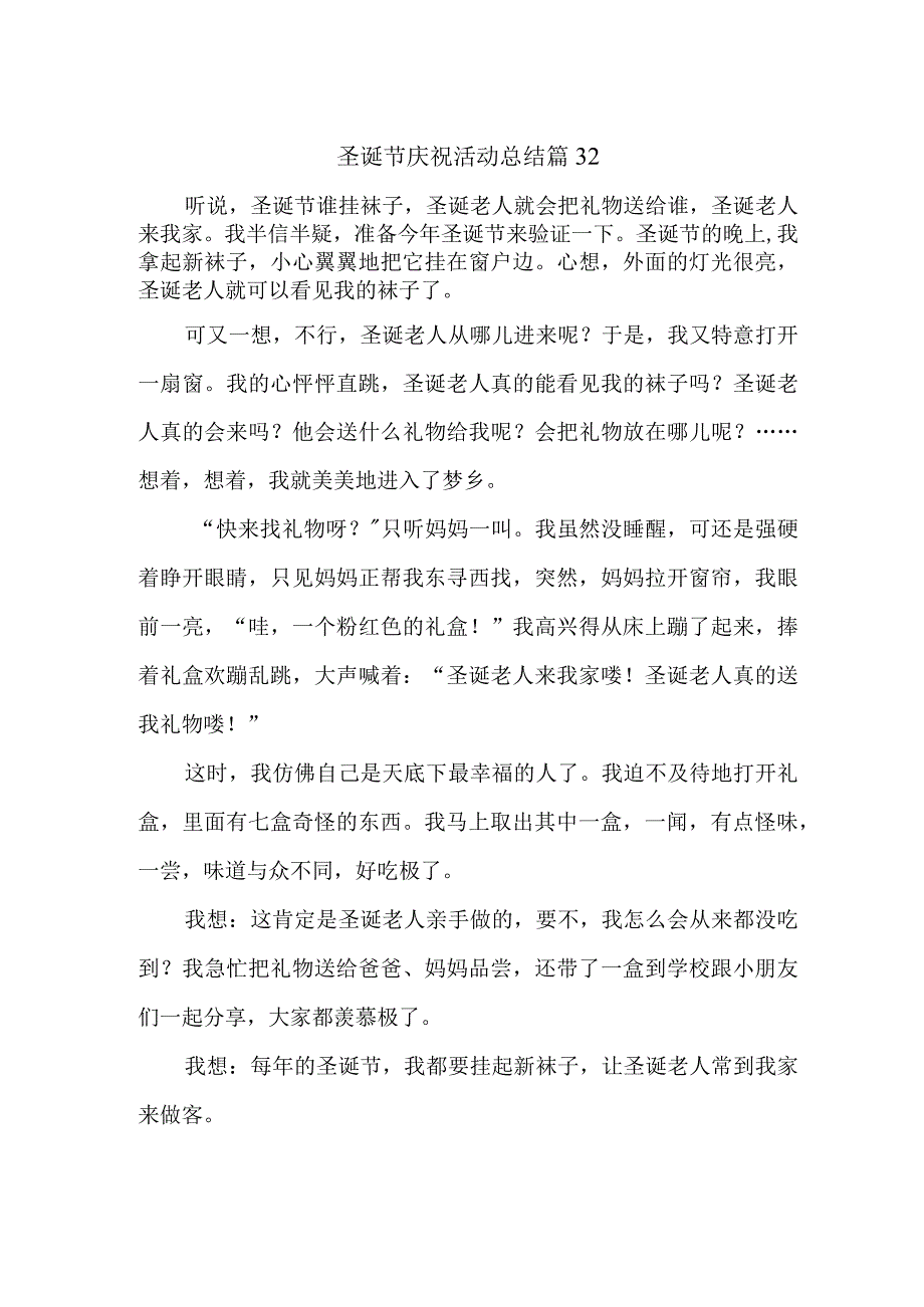 圣诞节庆祝活动总结 篇32.docx_第1页