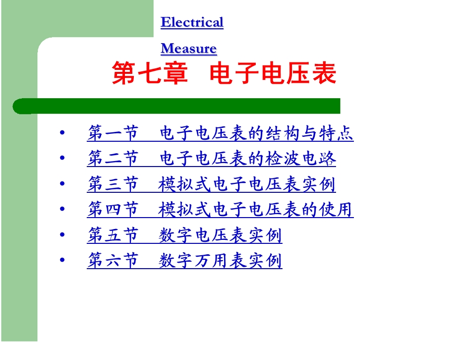 第7章电子电压表.ppt_第1页