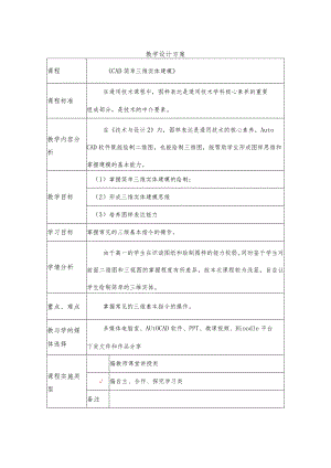 《CAD简单三维实体建模》教学设计.docx