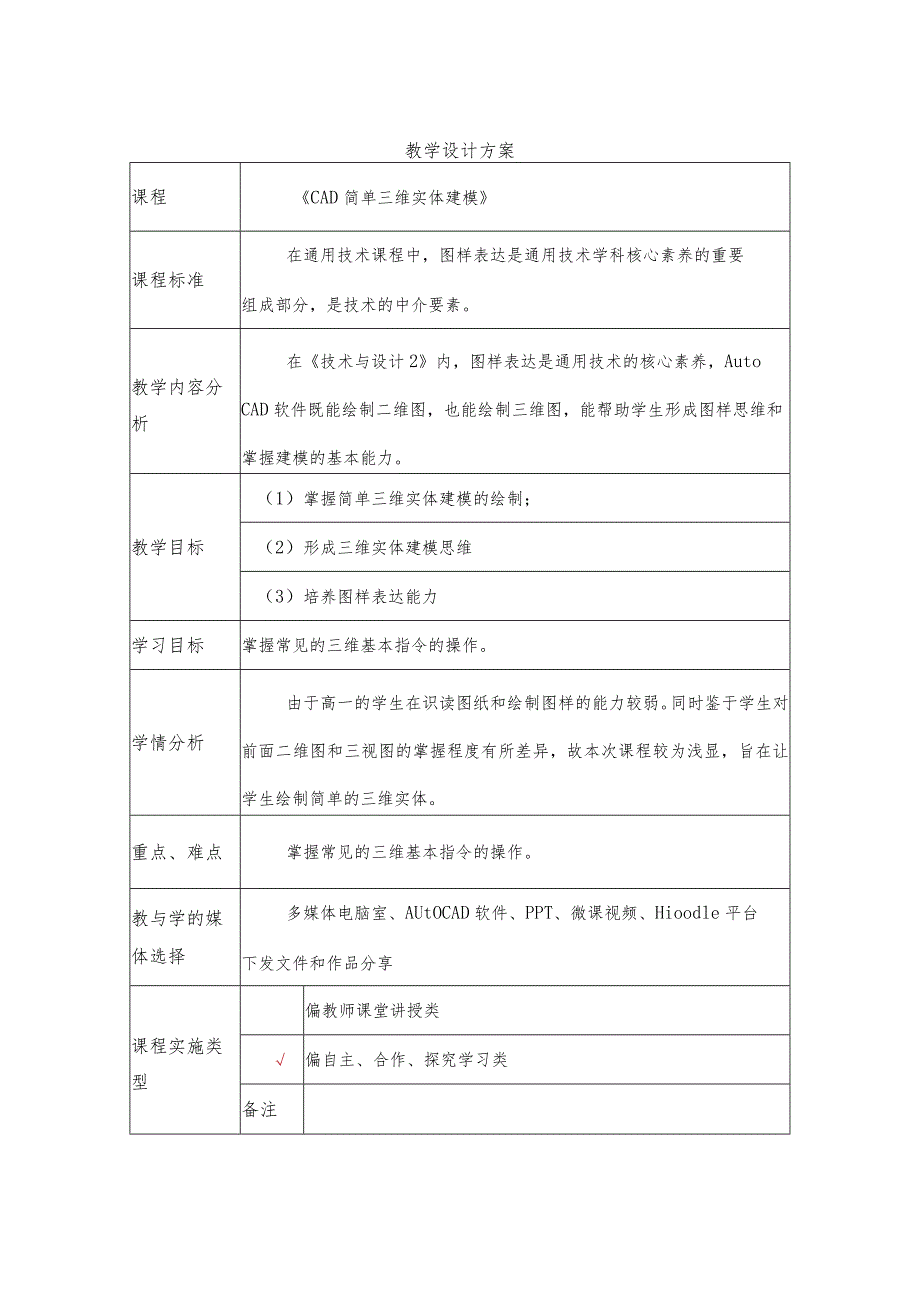 《CAD简单三维实体建模》教学设计.docx_第1页