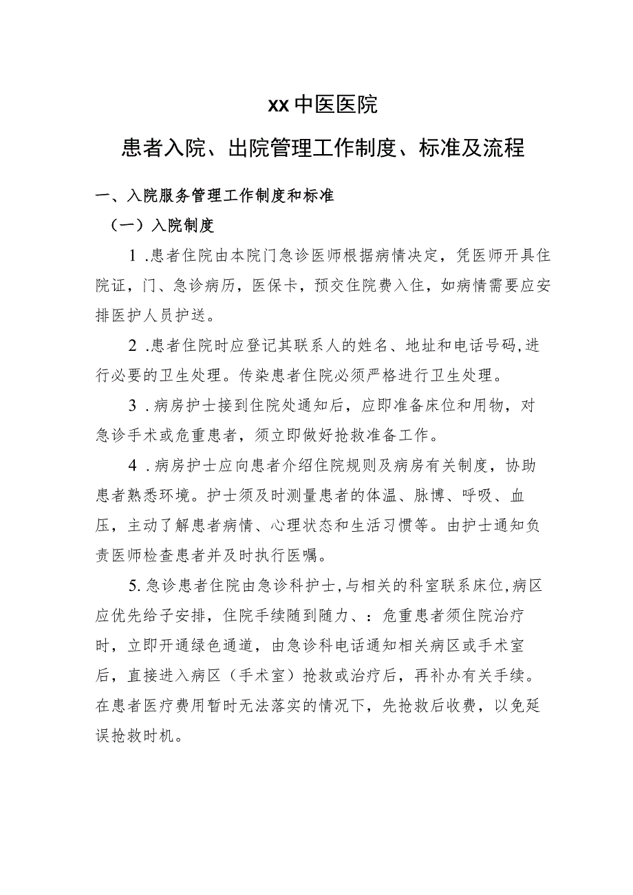 中医医院住院期间相关事务及注意事项.docx_第1页