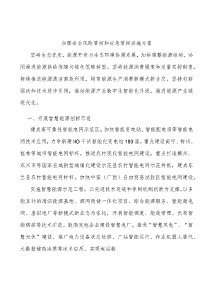 加强安全风险管控和应急管控实施方案.docx