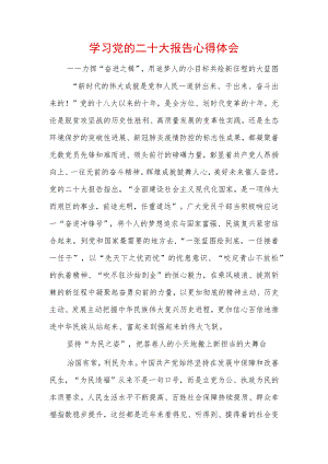 学习党的二十大精神心得体会 (30).docx