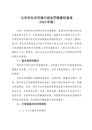 北京市生态环境行政处罚裁量权基准（2023年版）.docx