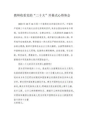 教师收看党的“二十大”开幕式心得体会.docx