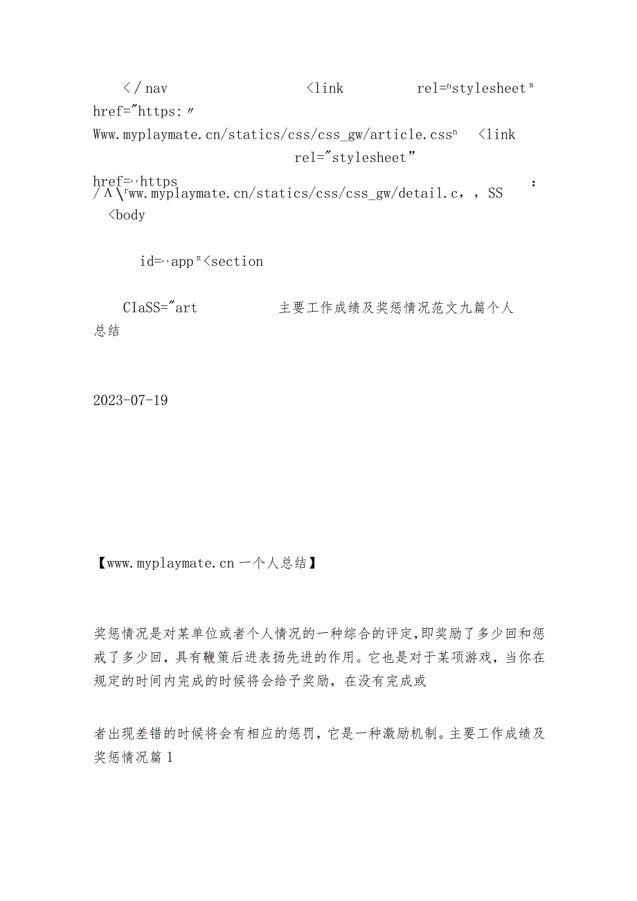 主要工作成绩及奖惩情况范文2023-2023年度九篇.docx_第3页