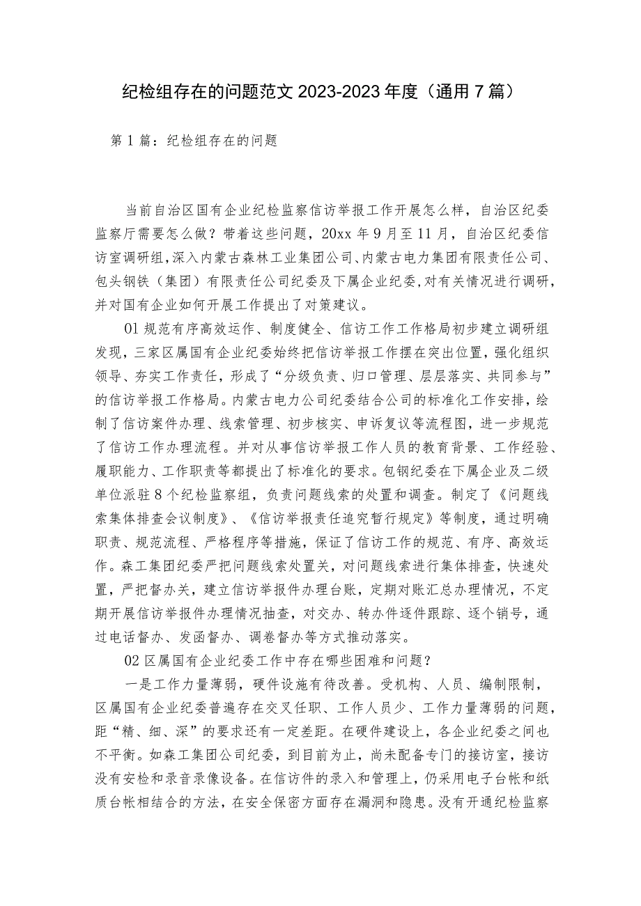 纪检组存在的问题范文2023-2023年度(通用7篇).docx_第1页