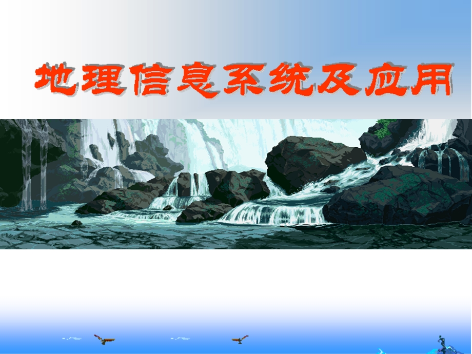 第7章空间数据的可视化.ppt_第1页