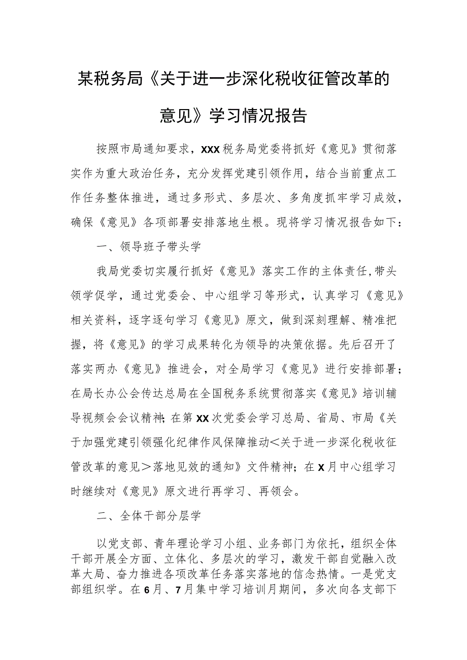 某税务局《关于进一步深化税收征管改革的意见》学习情况报告.docx_第1页