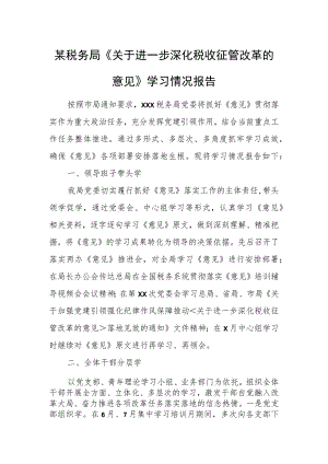 某税务局《关于进一步深化税收征管改革的意见》学习情况报告.docx