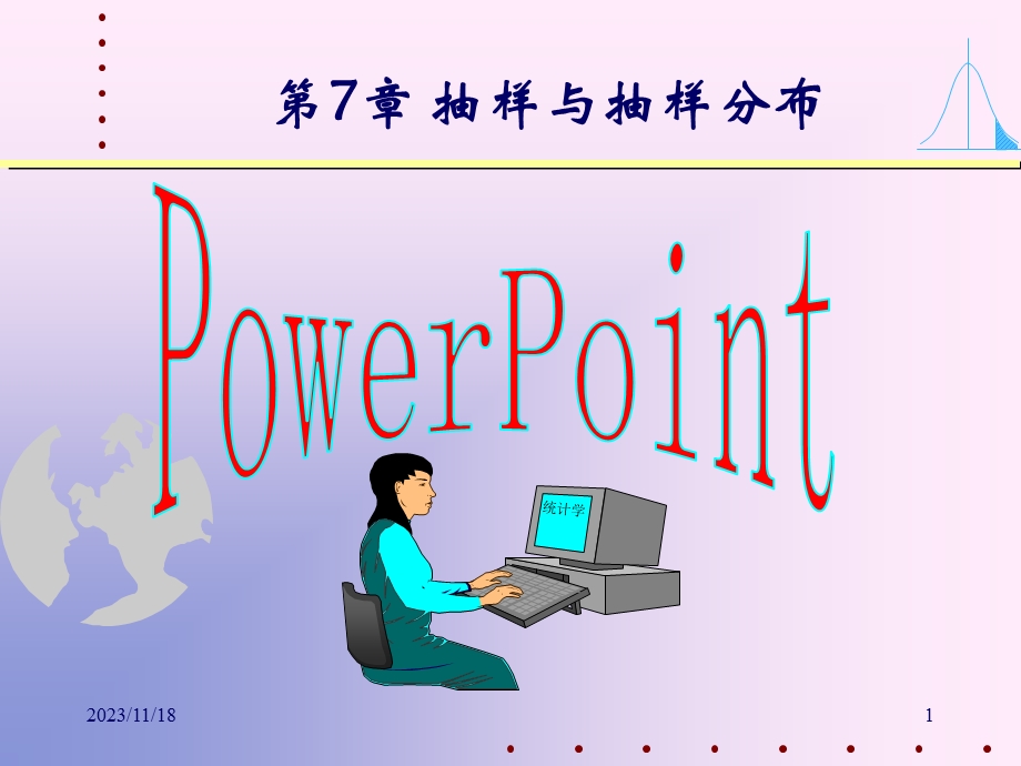 第7章抽样与抽样分布.ppt_第1页