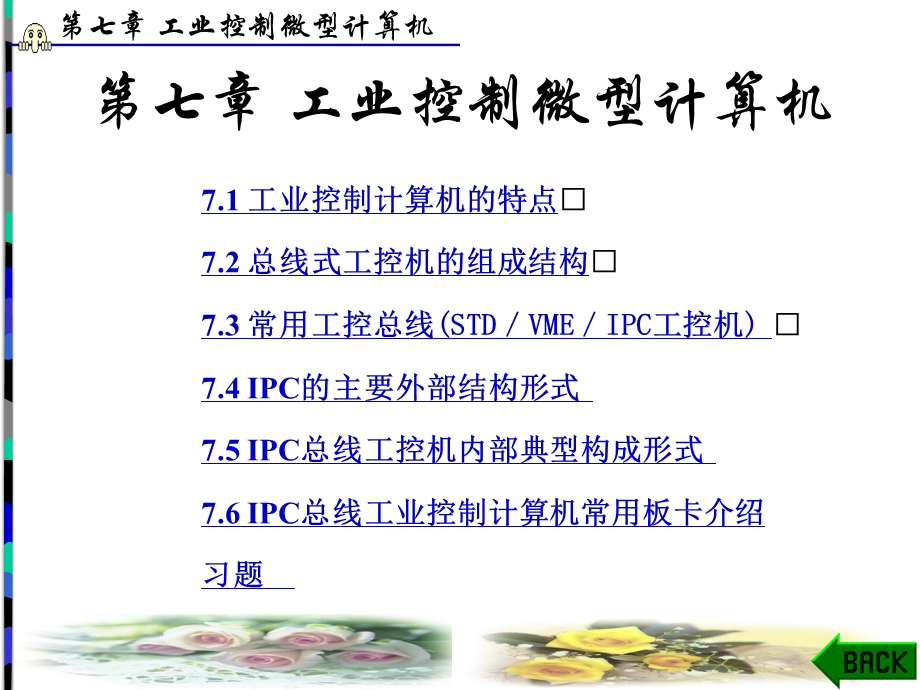 第7章工业控制微型计算机.ppt_第1页