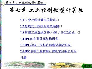 第7章工业控制微型计算机.ppt