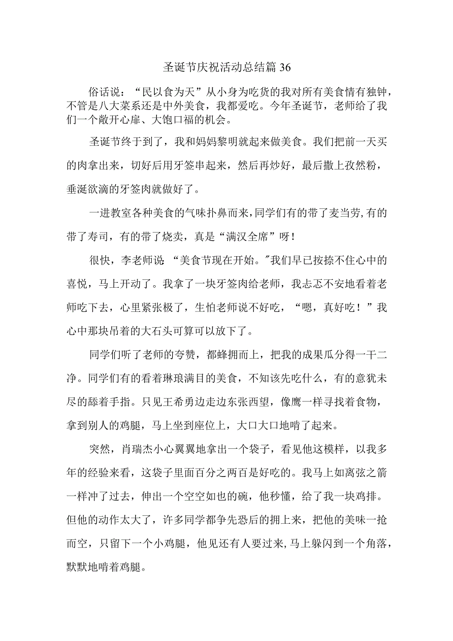 圣诞节庆祝活动总结 篇36.docx_第1页