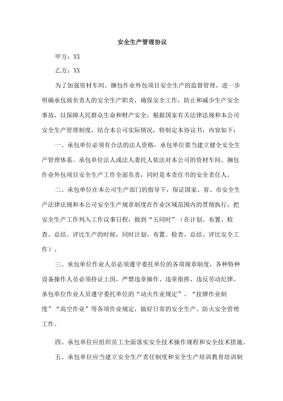 个体商户安全生产管理协议.docx_第1页