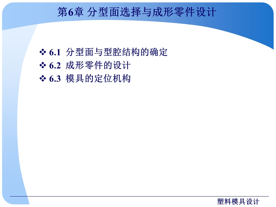 第6章分型面选择与成形零件设计.ppt_第2页