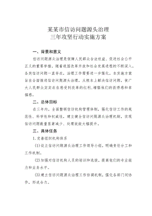 某某市信访问题源头治理三年攻坚行动实施方案.docx