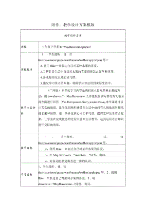 《U7MayIhavesomegrapes》教学设计.docx