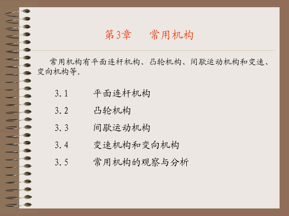 第8章常用机构.ppt_第1页