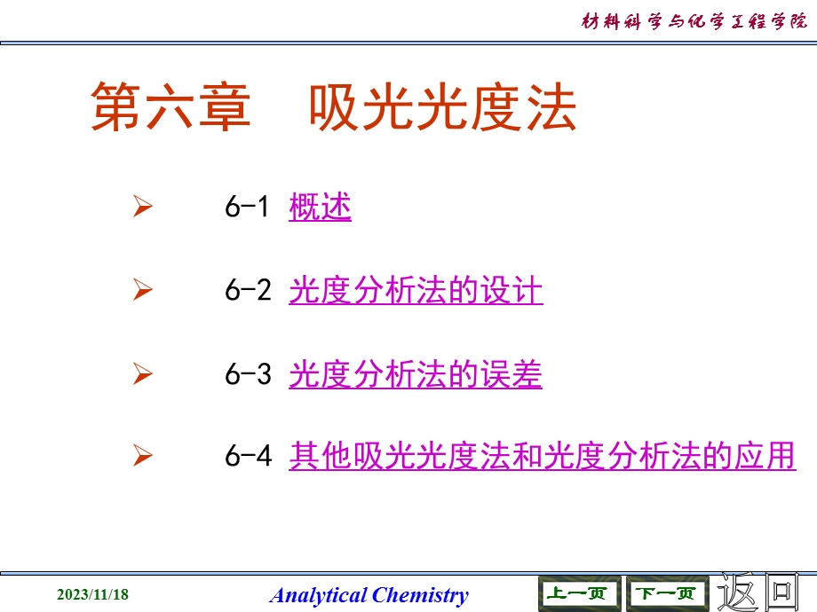 第6章吸光光度法.ppt_第2页