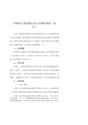 天津市级部门预决算信息公开操作规程（试行）、页面设计规范.docx