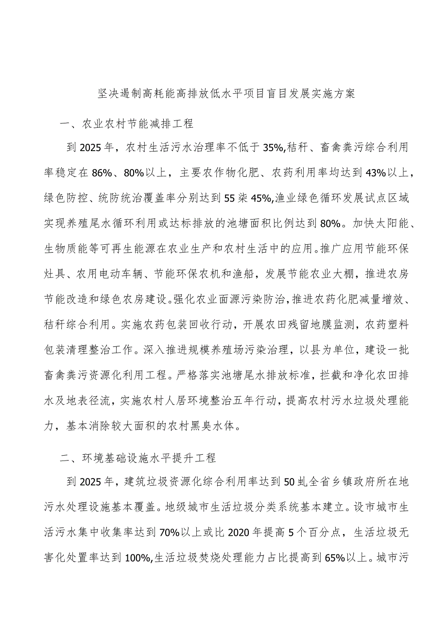 坚决遏制高耗能高排放低水平项目盲目发展实施方案.docx_第1页