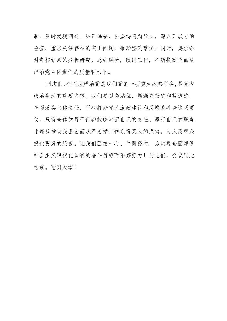 县委书记在全县推进全面从严治党主体责任落实会议上的讲话.docx_第3页