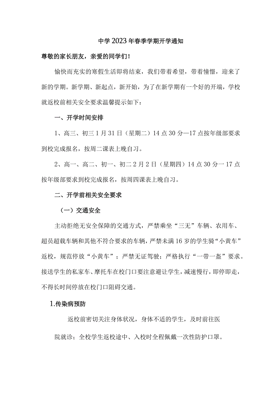 区县公立中学2023年春季学期开学通知.docx_第1页