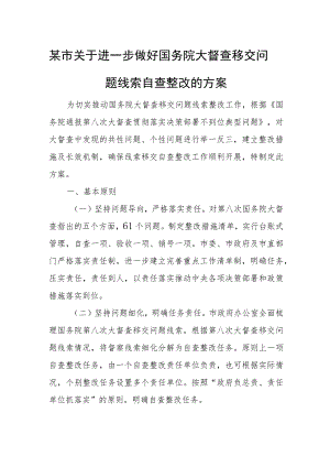 某市关于进一步做好国务院大督查移交问题线索自查整改的方案.docx