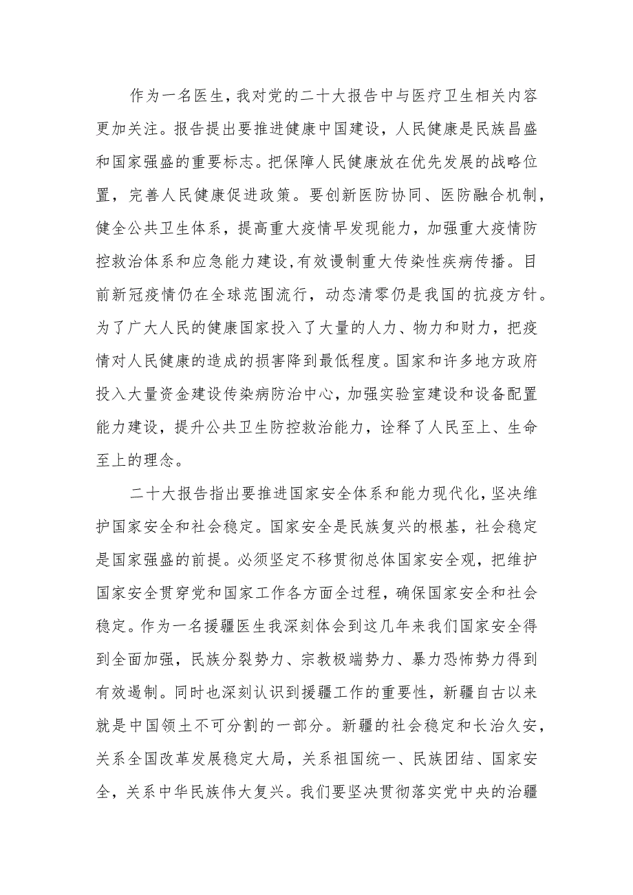 医院医生学习党的第二十次大会精神心得体会.docx_第2页